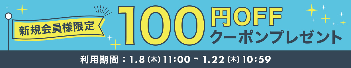 新規会員様限定 100円OFFクーポンプレゼント